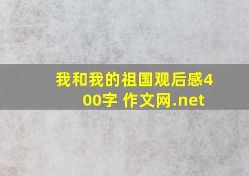 我和我的祖国观后感400字 作文网.net